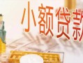 东莞1私人信用贷款-东莞1贷款空放-东莞1私借空放先息后本