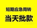东莞1私人身份证借私借-东莞1小额空放-东莞1信用贷款网