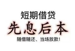 东莞1私人私人借贷-东莞124小时上门放款-东莞1哪里可以借私借