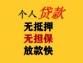 东莞1民间借贷当天放款-东莞1民间贷款-东莞1贷款信用贷款