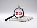 东莞1身份证办理贷款-东莞1私人无抵押贷款-东莞1私借空放先息后本