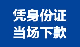东莞1个人借贷放款-东莞1私借空放短借-东莞1私借空放短借