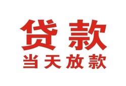 东莞1应急贷款-东莞1急用钱找我-东莞1空放私人借钱