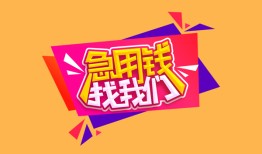 东莞1私人借钱怎么收费-东莞1借款短借-东莞1借私借