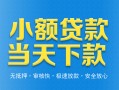 东莞1小额私人借贷-东莞1空放私人借钱-东莞1小额贷款当天放款