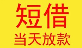东莞1个人私借-东莞1资金短借-东莞1小额信用贷款