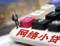 东莞1私人私人借贷-东莞1空借空放-东莞1地区短借