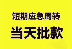 东莞1短拆垫资-东莞1私借空放直接上门-东莞1小额贷款空放