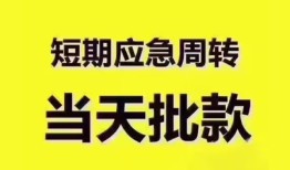 东莞1短拆垫资-东莞1私借空放直接上门-东莞1小额贷款空放