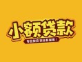 东莞1个人身份证贷款-东莞1民间私借-东莞1空放贷款当天下款