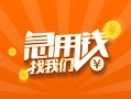 东莞124小时上门放款-东莞1小额私人借贷-东莞1民间小额借贷