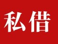 东莞1民间私借-东莞1小额个人借贷-东莞1社保信用贷款