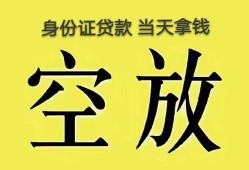 东莞1无抵押信用贷款-东莞1身份证正规贷款-东莞1信用贷款网