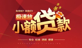 东莞1信用贷款网-东莞1私人借钱电话-东莞1个人借贷好吗