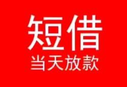东莞1空放私借民间借贷-东莞1短借私借空放-东莞1身份证怎么贷款