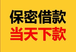 东莞1民间小额借贷-东莞1民间短期私借借款-东莞1短借信贷