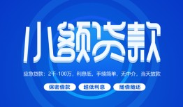 东莞1个人消费贷款-东莞1个人放款-东莞1生意贷