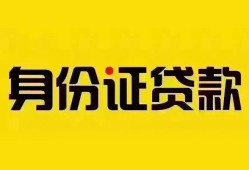 东莞1个人借贷私借-东莞1私人身份证贷款-东莞1哪里可以信用贷款