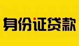 东莞1身份证贷款分期-东莞1私人借贷放款-东莞1身份证贷款在线