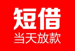 东莞1空放借款-东莞1快速小额贷款-东莞1贷款无抵押