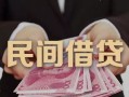 东莞1私借空放-东莞1个人贷款-东莞1小额贷款公司