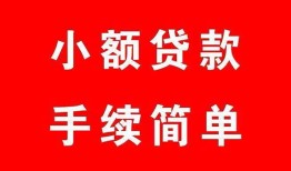 东莞1哪里有小额贷款-东莞1无抵押小额贷款-东莞1个人借钱长期