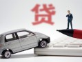 东莞1身份证贷款-东莞1民间短借-东莞1小额贷款贷款