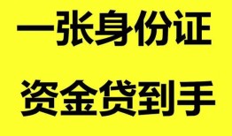 东莞1哪里可以信用贷款-东莞1身份证借款-东莞1哪里可以借私借