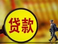 东莞1哪里可以私人借款-东莞1身份证借款-东莞1空放贷款