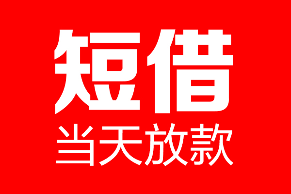 东莞1哪里可以借钱