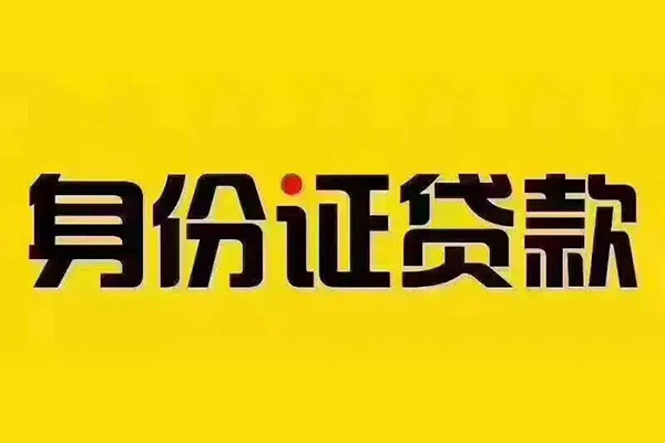 东莞1身份证贷款分期