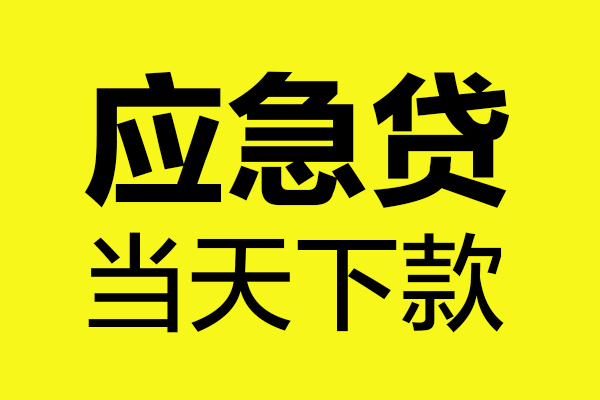 东莞1无抵押私人贷款