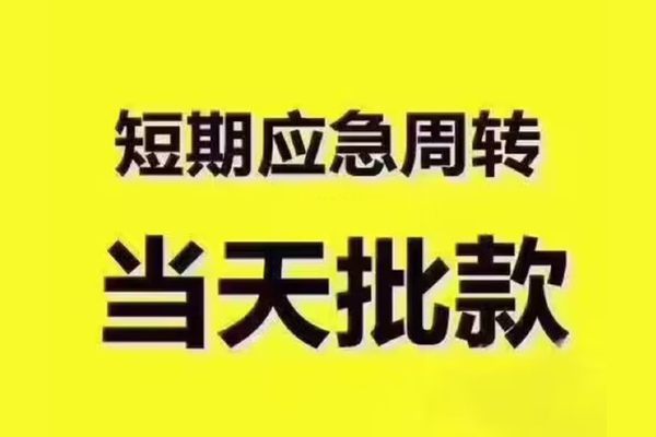 东莞1短拆垫资