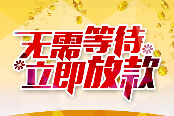 东莞1小额贷款官网