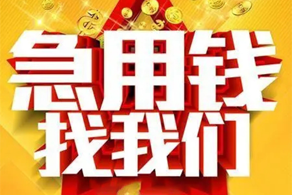东莞1快速小额贷款