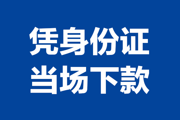 东莞1私借空放直接上门