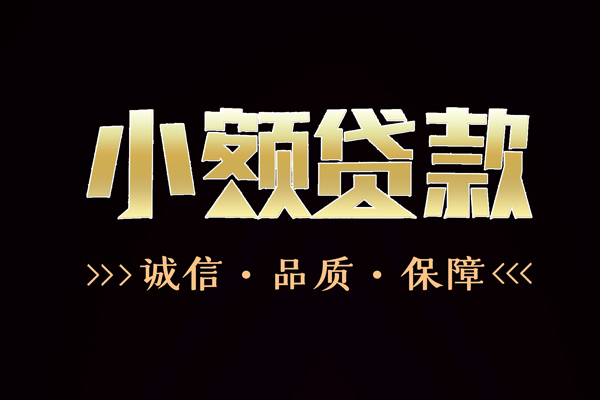 东莞1小额贷款官网